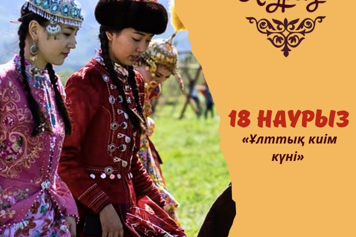 18 наурыз – Ұлттық киім күні